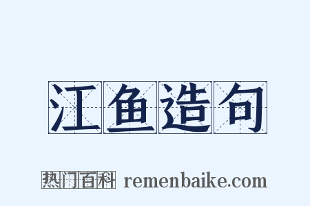 江鱼造句是什么意思的图片